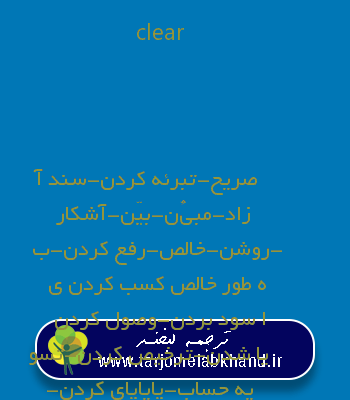 clear به فارسی